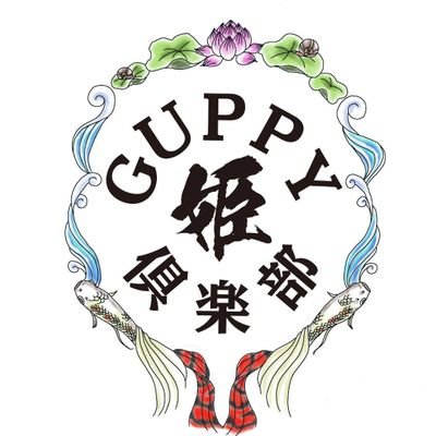姫路GUPPY倶楽部さんのプロフィール画像