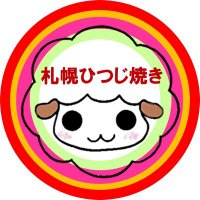札幌ひつじ焼き★＜グルメ＞なまらめんこいお焼き！ (@hitsujido) Twitter profile photo