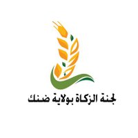 لجنة الزكاة بولاية ضنك | OM (@zakatdhank) Twitter profile photo