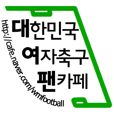 한국 여자축구 관련 정보, 일정, 기사 링크 업데이트 / Updates & info on women's football in Korea / 문의: #여축당(http://t.co/i7BrH43WUs)