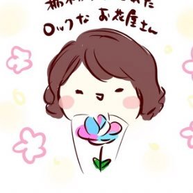 バンドと花屋をやっている、ROCKな花屋さんです(自称) しかし、甘いもの、ゆるいもの、かわいいもの大好きです!ROCKじゃないね!アイコンは、灯さかすさん(@akarisakasu)の漫画内に出てきた、やなぎ。嬉しかったな。 現在、バンド活動休止中。復帰お待ちしております。