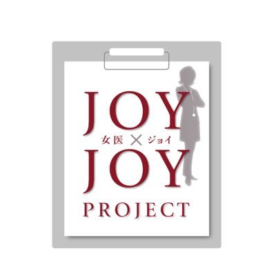 女医joyプロジェクト Joijoyproject Twitter 女医joyプロジェクト Joijoyproject Twitter