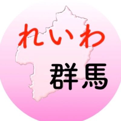 「やりたい人がやりたい時にやりたいだけ」活動するチームです。

チーム群馬＠れいわ新選組勝手連blog
https://t.co/tZDt0DTyoA

#群馬 #ぐんま #れいわ #山本太郎 #れいわぐんま