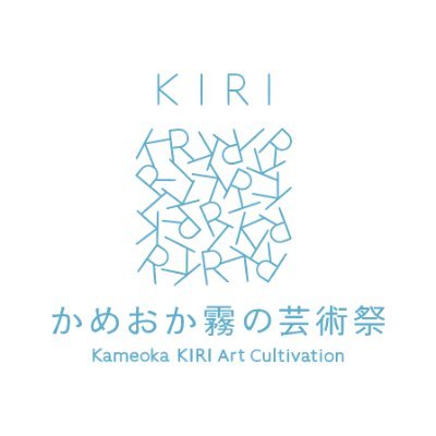 かめおか霧の芸術祭さんのプロフィール画像