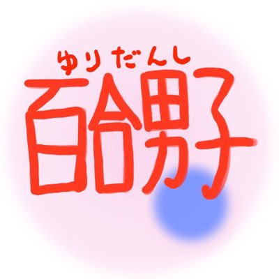 μʼsを崇拝するオタク 内田彩さん推し 前田佳織里さん推し μʼs、Aqours、虹ヶ咲、Liella!は箱推し 3度の飯より百合が好き ウマ娘にハマり、競馬にもハマった どこに住んでても心は一生福島県民