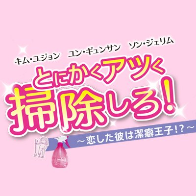 ズボラなヒロインと超絶潔癖症CEO、癒し系イケメン男子が繰り広げる完全無菌✨胸キュン・ラブコメディ💞「とにかくアツく掃除しろ！～恋した彼は潔癖王子⁉～」好評レンタル&発売中🛁 🧼 #とにアツ