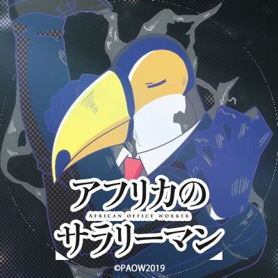 あんと