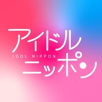 【公式】アイドルニッポン!(@idolnippon) 's Twitter Profile Photo