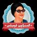 السنبلاوين كوميكس (@sinblawencomics) Twitter profile photo السنبلاوين كوميكس (@sinblawencomics) Twitter profile photo
