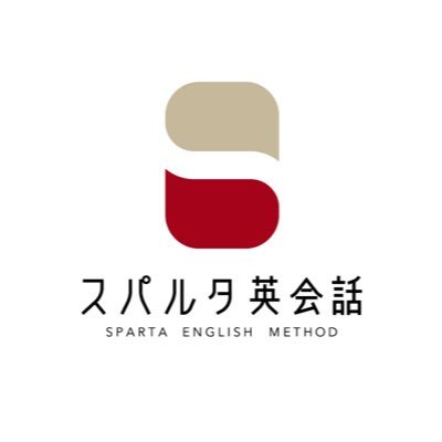 通いホーダイ、英会話ホーダイ。 3ヶ月で英語が話せる英会話スクール「スパルタ英会話」公式アカウントです。 書籍『挫折せずに結果を出せる 最速学習メソッド』発売中。 新宿御苑校/銀座校/オンライン校