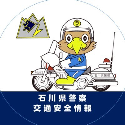 石川県警察本部交通企画課の公式アカウントです。本アカウントは発信専用のため、通報及び相談の受理や個々の意見への対応は行いません。緊急時は110番通報、各種相談は警察署や交番に御連絡いただくか、#9110を御利用ください。御意見・御要望は県警ウェブサイトの「相談・苦情等窓口」ページを御利用ください。