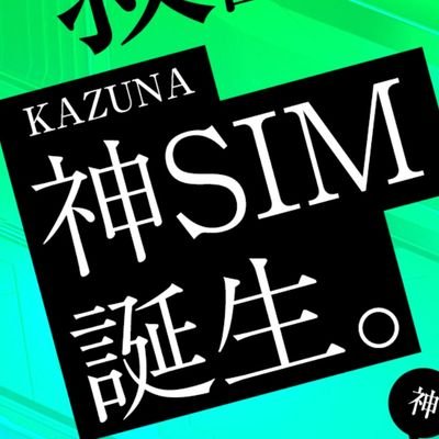 ふつーに速い通信をデータ量気にせず安く使いたいなーとおもい神SIM作りました＼(^o^)／

フォロワーの皆様は会員専用申込みサイトから会員価格（100ギガ月額　
¥3,289 (税込)、UNLIMITED月額
¥3,828 (税込)）でお申込みいただけます。

会員専用の申込みサイトは下のURLをクリックしてください