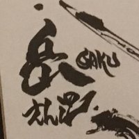 牙孔(ガク) (@promenade610) 's Twitter Profile Photo 牙孔(ガク) (@promenade610) 's Twitter Profile Photo