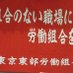 全国一般東京東部労働組合 (@toburoso) Twitter profile photo 全国一般東京東部労働組合 (@toburoso) Twitter profile photo