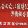 toburoso's profile picture. 全国一般東京東部労働組合（東部労組）は主に東京東部地域で働く人が個人加盟できる地域合同労組（ユニオン）です。解雇、賃金、労働時間、パワハラ・セクハラ、労災などの問題があれば労働組合に入る・労働組合を作るという方法で解決しましょう。労働相談はこちらへ
電話03-3604-5983
メールinfo@toburoso.org