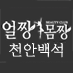 숙련된 노하우.친절.성실.에스테틱의 중심 얼짱몸짱 백석점. 뷰티정보, 케어 팁 등 아름다워지는 습관 함께 나눠요:)