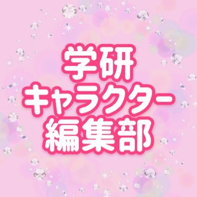 学研の幼児向けキャラクター雑誌・児童書の編集部 公式ツイッターです🎵 新刊情報などを投稿します🌼紹介している本はショップ（https://t.co/SOdIVJsctd…）でお買い求め頂けます🌟