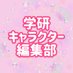 学研キャラクター編集部【公式】 (@gakken_kidsmag) Twitter profile photo 学研キャラクター編集部【公式】 (@gakken_kidsmag) Twitter profile photo