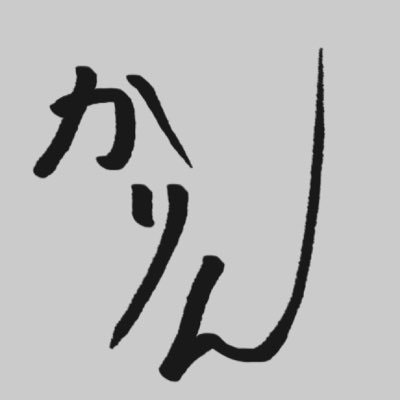 夏鈴ちゃんにしゃぶしゃぶされたい人生でした。