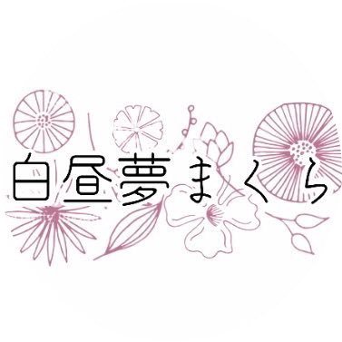 白昼夢まくらさんのプロフィール画像