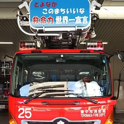 豊中市消防局の公式アカウントです。本アカウントでは、火災、救急及び地震、台風などの大規模災害時における救助等の通報は受け付けていません。緊急の場合には、１１９番通報してください。詳細はホームページ上のアカウントポリシーをご覧ください。