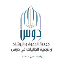 جمعية الدعوة بدوس (@dawahdus) 's Twitter Profile Photo جمعية الدعوة بدوس (@dawahdus) 's Twitter Profile Photo