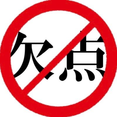 高校3年生の10月末まで朝練、昼練、放課後練⚽️ ⚽️ブラック部活の中でもテストで【欠点回避】を達成し【大阪大学】【上智大学】に現役合格しました💮💮そんな欠点回避勉強法を先着20名様限定配布中🙌🏻 ⬇️下記ブログに詳細を載せています！