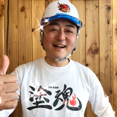 塗装屋社長/小さいながらも「愛のある笑顔あふれる会社」を経営しています/職人さんも残業15分単位•有給休暇あり•固定給です/企業16年(個人会社8年、法人8年)/消防団員/八戸市中央倫理法人会・幹事/八戸商工会議所、青年部/ブログ毎日更新しています