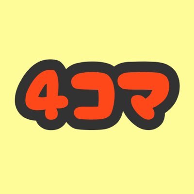 できたて4コマ工房さんのプロフィール画像