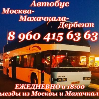 Автобусы МОСКВА-МАХАЧКАЛА-ДЕРБЕНТ 89604156363. ЕЖЕДНЕВНО в 18:00ч , выезды из Махачкалы и из Москвы !  Пассажирские и грузовые перевозки!