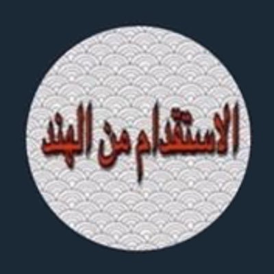 مكتب الاستقدام الهند.معترف من وزارة العمل ومن الحكومه.نحن نتوفر لكم العمال لجميح المهن لو انت تحتاج اي عمال من الهند فتصل بنا.https://t.co/kE3f3U7beA