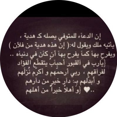 اللهم ارحم روحاً صعدت إليك و لم يعد بيننا و بينها إلا الدعاء..(سبحان الله وبحمده ، سبحان الله العظيم ) استغفر الله . الحمد لله . الله اكبر