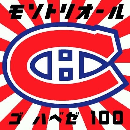 Habs fan in Tokyo. HNIC is Sunday morning here. #GoHabsGo #RaiderNation #AlsMTL #MonctonWildcats #YomiuriGiants #巨人