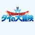 「ドラゴンクエスト ダイの大冒険」アニメ公式 (@dq_dai_anime) Twitter profile photo 「ドラゴンクエスト ダイの大冒険」アニメ公式 (@dq_dai_anime) Twitter profile photo