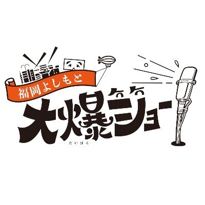 毎月キャナルシティ博多で行われている「大爆ショー」の公式アカウントになります。
#大爆ショー
#キャナルシティ博多
#福岡よしもと