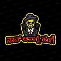 ನಾವ್ ಆವಾಗ್ಲೆ ಹಂಗೆ Naav Avagle Hange(@naavavaglehange) 's Twitter Profile Photo