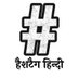 Hashtag Hindi | हैशटैग हिन्दी (@hashtag_hindi) Twitter profile photo Hashtag Hindi | हैशटैग हिन्दी (@hashtag_hindi) Twitter profile photo
