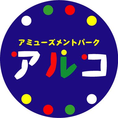 【営業時間:10時~20時】岩手県矢巾町にあるゲームセンターです。プライズ機、メダル機、キッズカード、音ゲー、レースゲーム等の機種が設置しています。近隣店舗はゲームシアターサンシャイン盛岡大通店です(*‘ω‘ *)♪サンシャイン情報もお知らせ致します!