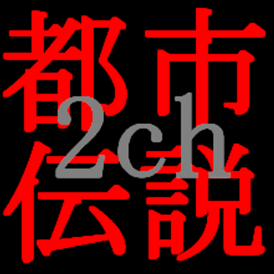 2ch都市伝説bot 2ch Tsdnst Twitter