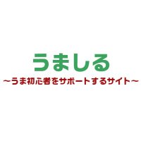 うましる@競馬初心者向けサイト (@umasiru) 's Twitter Profile
