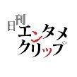 日刊エンタメクリップ ニュース【公式】🍀(@entameclipnews) 's Twitter Profileg