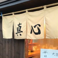 麺屋 真心 (@menya_magokoro) 's Twitter Profile Photo 麺屋 真心 (@menya_magokoro) 's Twitter Profile Photo