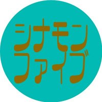 シナモンファイブ (@cinnamonfive) 's Twitter Profile Photo