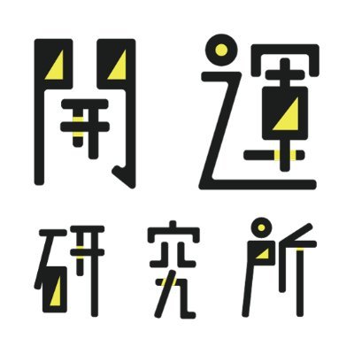 開運を科学する。開運研究所さんのプロフィール画像