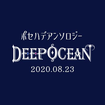 ポセハデアンソロジー【DEEP OCEAN】さんのプロフィール画像