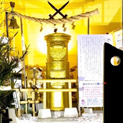 合戦場の金のポスト Kassembapost Twitter 合戦場の金のポスト Kassembapost Twitter
