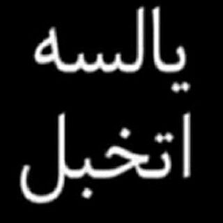 دوروا خير فيني واذخروه لـ غيابي
ولا فقدتّوا حضوري اذكروني بخير💙.