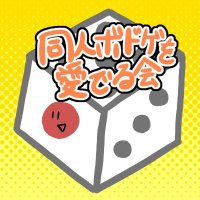 同人ボドゲを愛でる会 (@domede56) 's Twitter Profile Photo