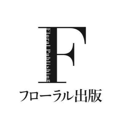 「読者に情報と体験を通して“感動と成長”をお届けするため革新し続けます」という理念の元、常に挑戦し続けている出版社📚(2018年10月設立)書籍情報〜スタッフの日常の呟きまで様々なことを投稿しています✨本の感想・リプ・フォローとても嬉しいです😊