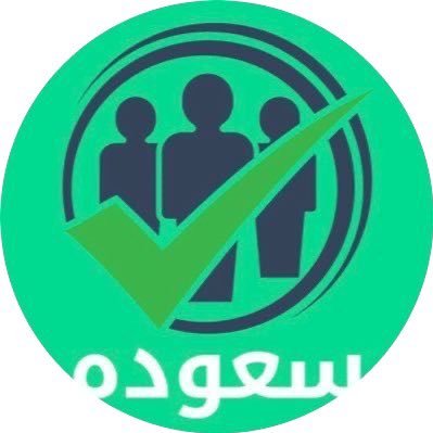 وظائف سعوده انا وسيط بشركات سعوده بحيث اي شركة محتاجة سعوديين اجيب لهم الذي يرغب في تقديم بياناته يجي خاص .